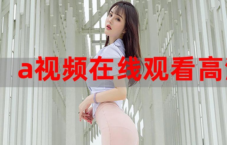 不卡一区二区高清观看视频