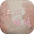 江湖暖暖正式版
