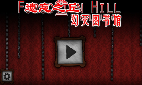 遗忘之丘幻灭官网版