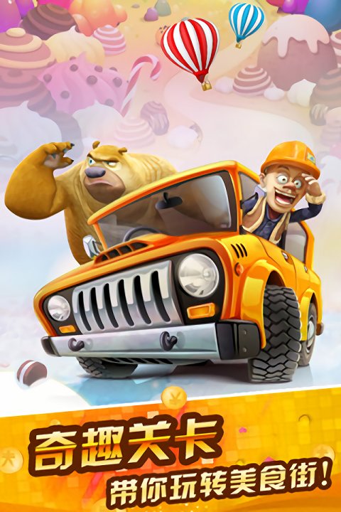 熊出没之天降美食安卓版