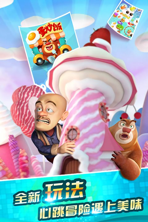 熊出没之天降美食安卓版
