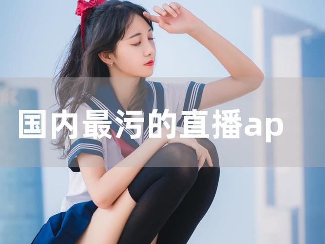 不付费露肉直播app