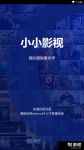 小小影视大全高清版