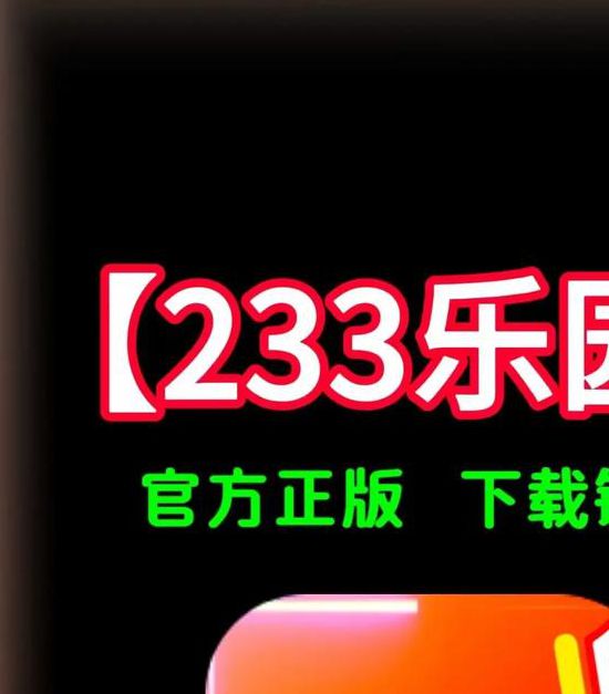 233乐园最新版2021