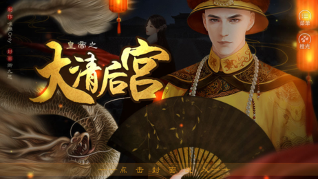 皇帝之大清后宫