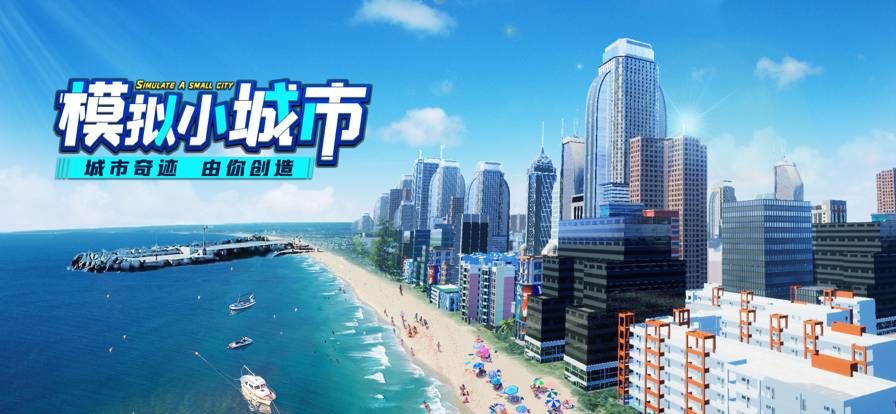 模拟小城市免费版