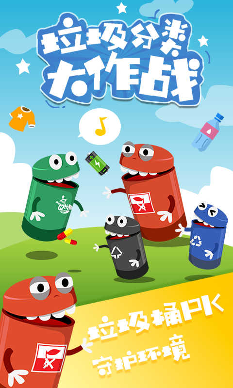 嘿游垃圾分类大作战