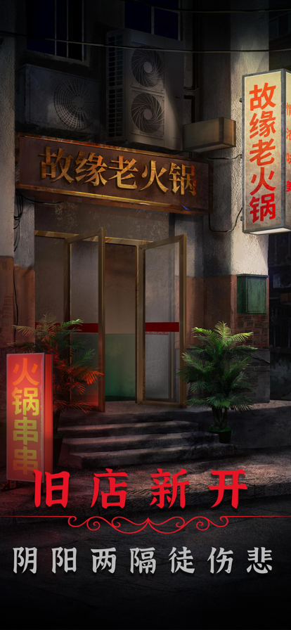 阴阳锅2同心劫手机版