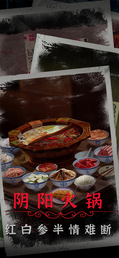 阴阳锅2同心劫手机版