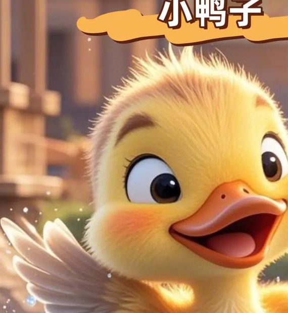 小鸭子在线视频免费观看免费版