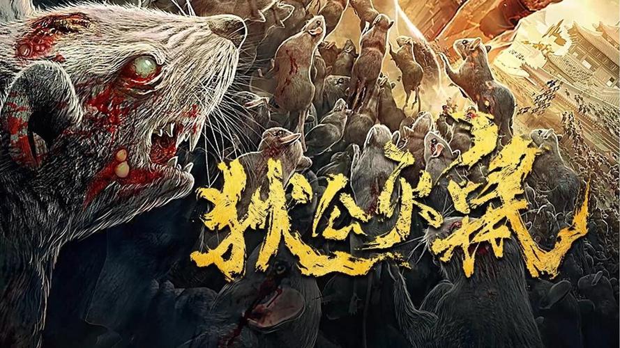 狄公灭鼠电影免费观看
