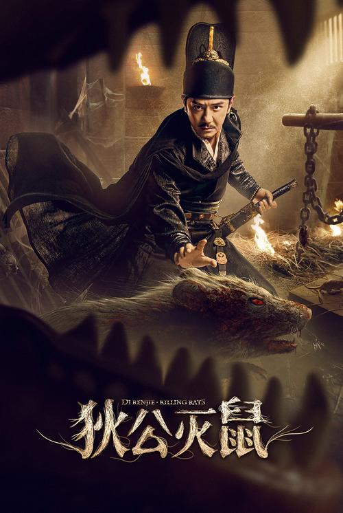 狄公灭鼠电影免费观看