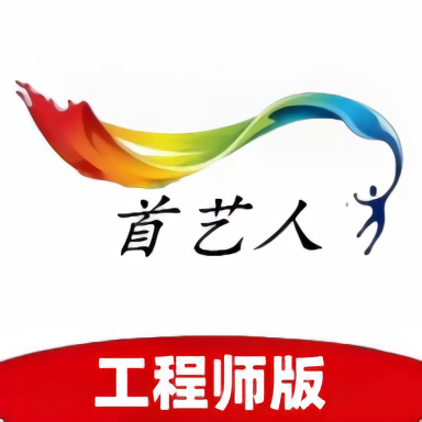 首艺人工程师