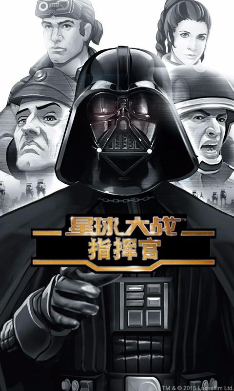 星球大战：指挥官手机版