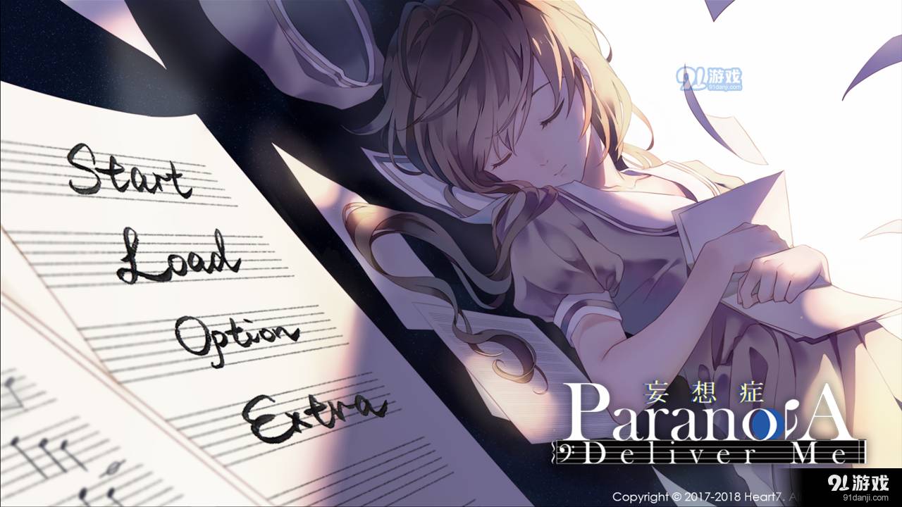 妄想症deliverme易次元