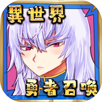 公主!勇者大人来了哦!