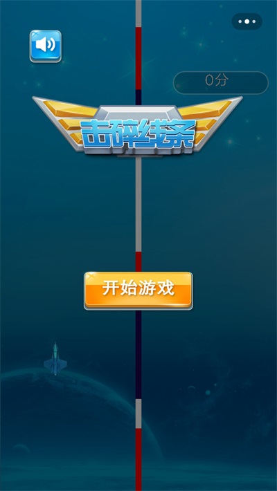 击碎线条游戏中文版免费版