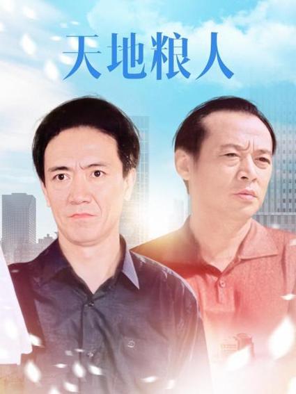 天地粮人 电视剧完整版