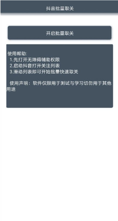 抖音批量取关(抖音一键批量取消关注发货)V1.1 安卓最新版