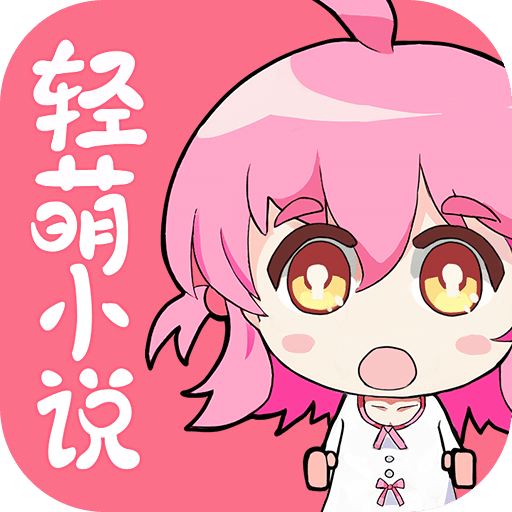 轻萌小说