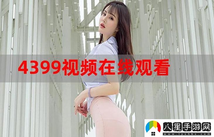 4399视频在线