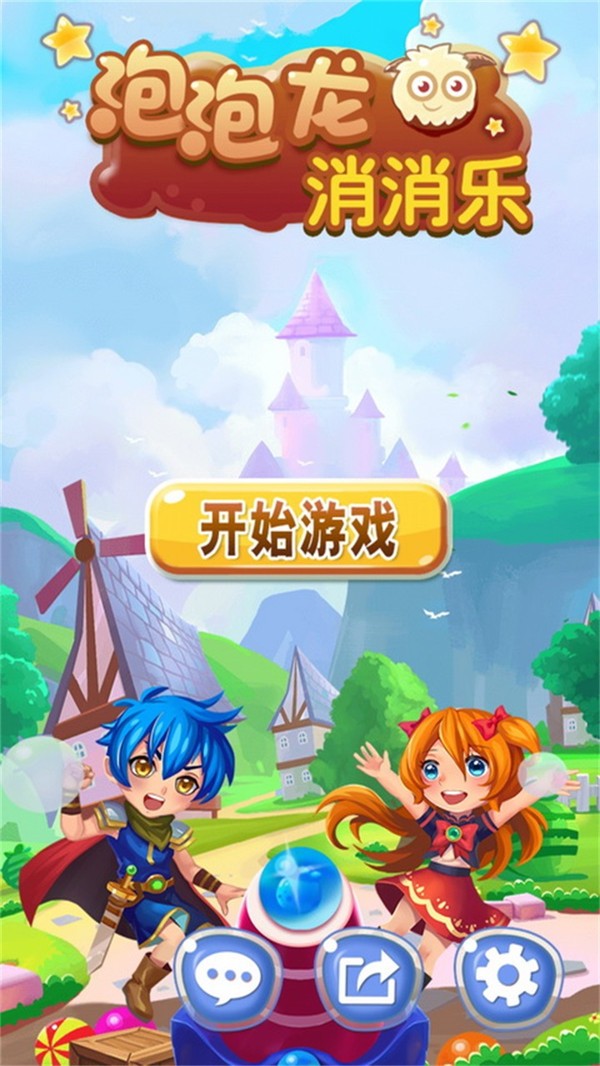 泡泡龙消消乐免费