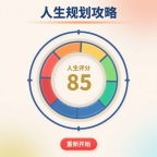 人生规划攻略先行服