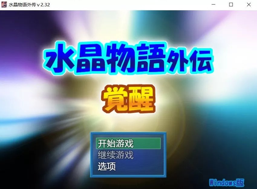 水晶物语外传觉醒