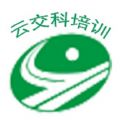 云交科培训官网版