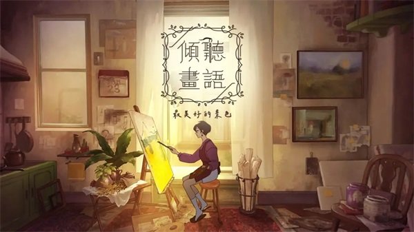 倾听画语中文版