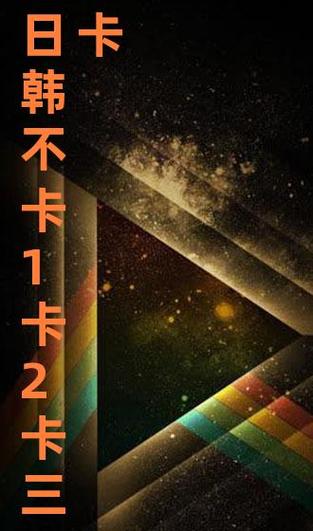 成片一卡二卡三卡观看