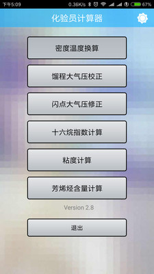 化验员计算器官方 2.8