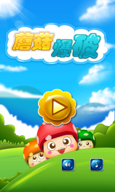 蘑菇爆破免费版