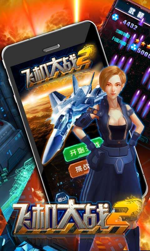 飞机大战再战星途免费版