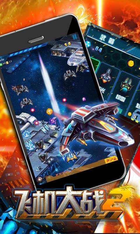 飞机大战再战星途免费版