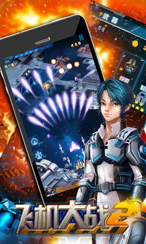 飞机大战再战星途免费版