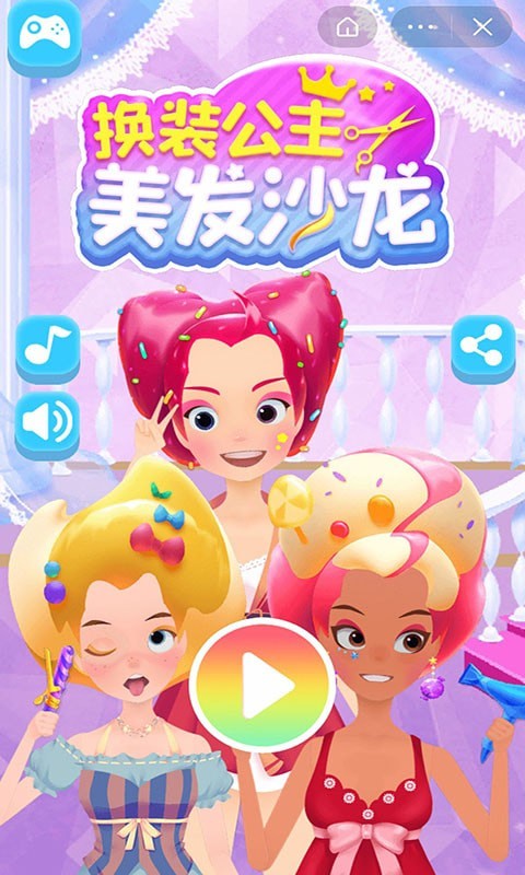 换装公主美发沙龙官网版