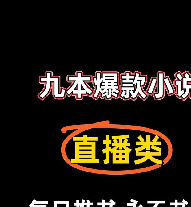 户外直播类小说
