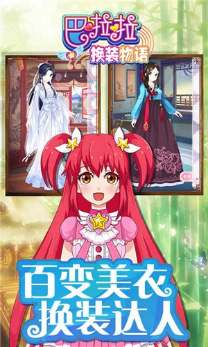 巴啦啦换装物语官网版