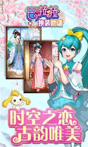 巴啦啦换装物语官网版