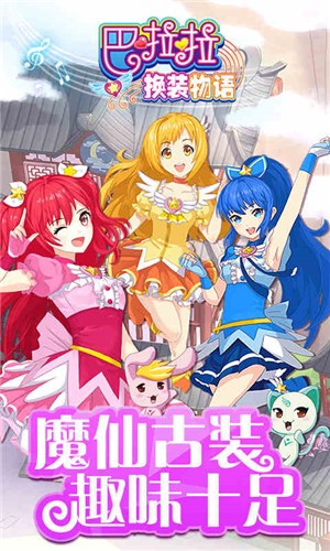 巴啦啦换装物语官网版