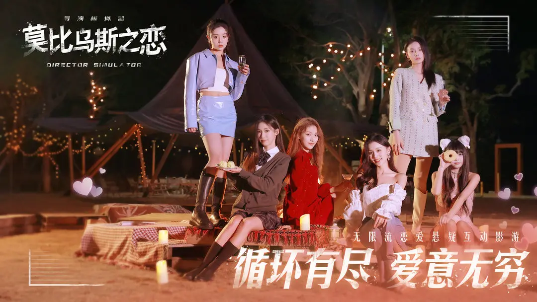 莫比乌斯之恋官方版