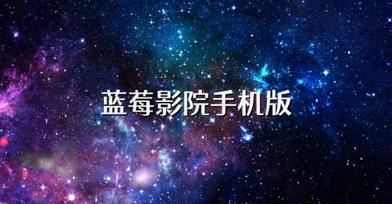 蓝莓影院安卓版
