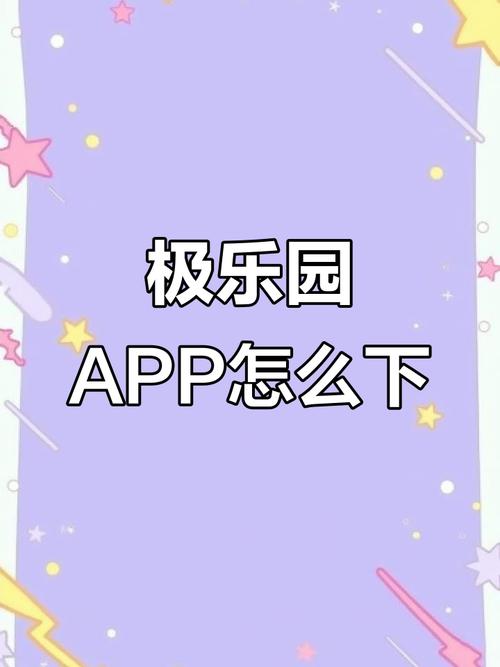 极乐园app