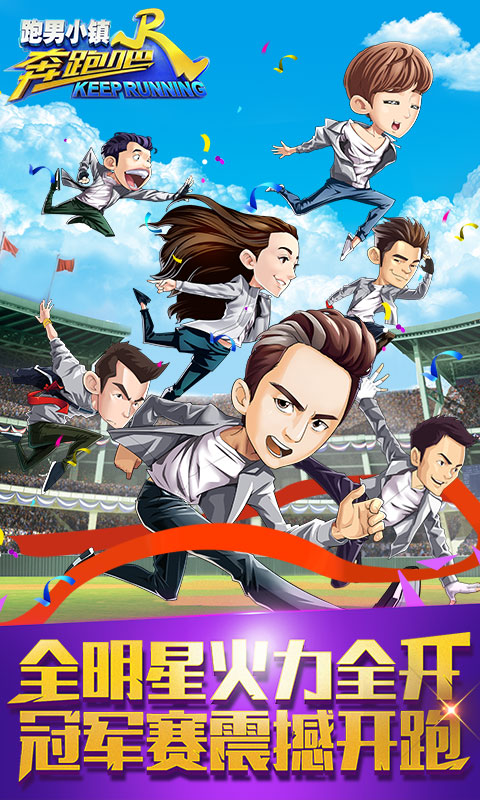 奔跑吧跑男小镇官网版