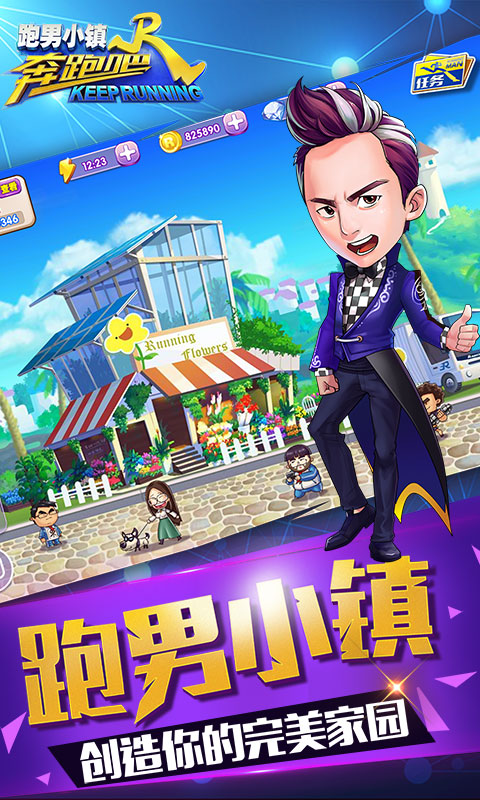 奔跑吧跑男小镇官网版