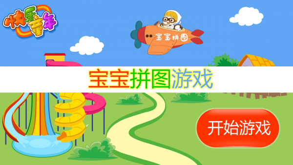 宝宝拼图免费版