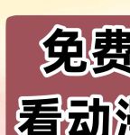 无限动漫网在线观看免费下载