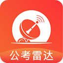 公考雷达最新版