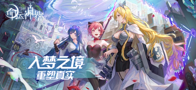 命运神界:梦境链接免费版